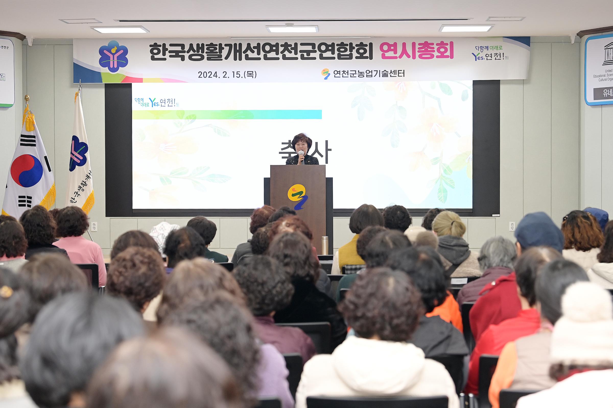 2024 한국생활개선 연천군연합회 연시총회