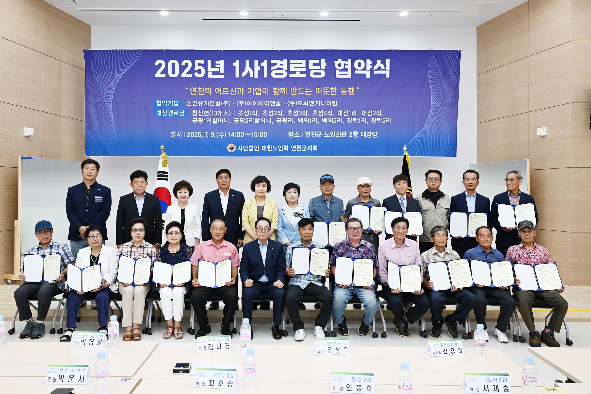 2025년 1사 1경로당 협약식