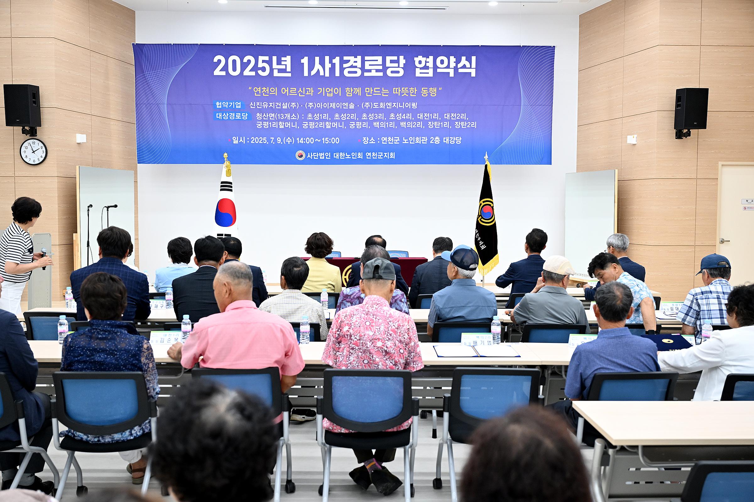 2025년 1사 1경로당 협약식