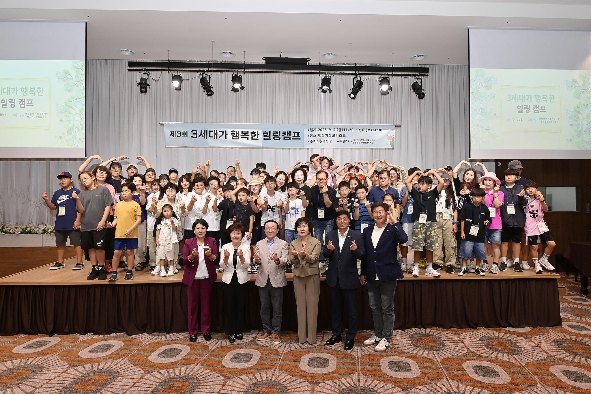 제3회 3세대가 행복한 힐링캠프 개회식