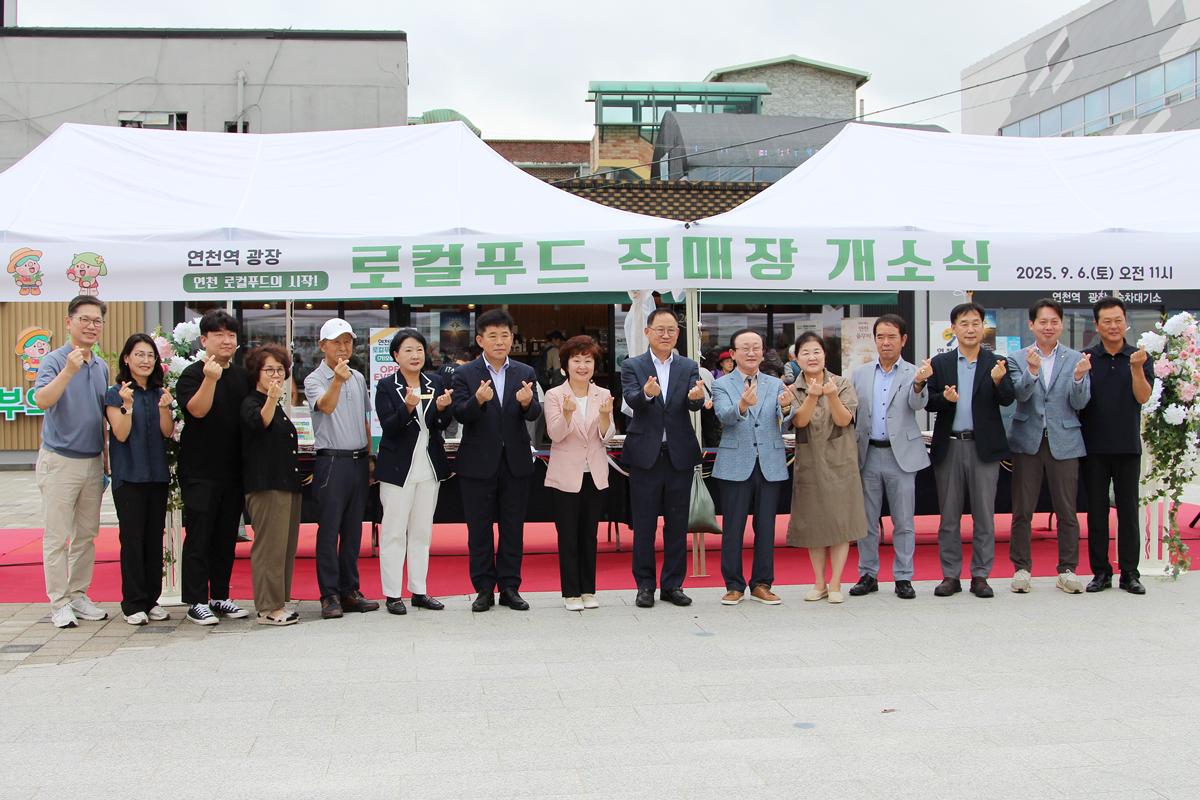 연천역 광장 로컬푸드 직매장 개소식 및 연천군 가공식품 기획전 