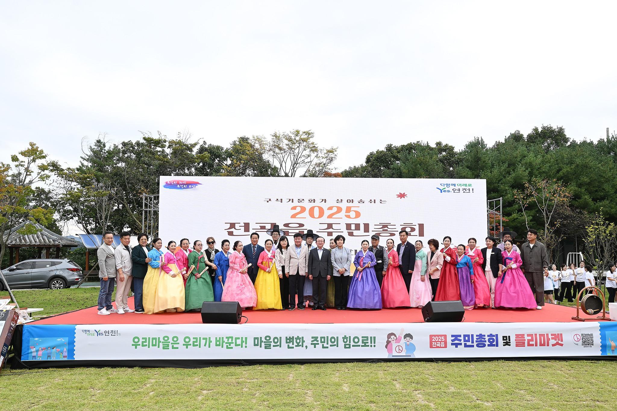 2025년 전곡읍 주민총회 및 플리마켓