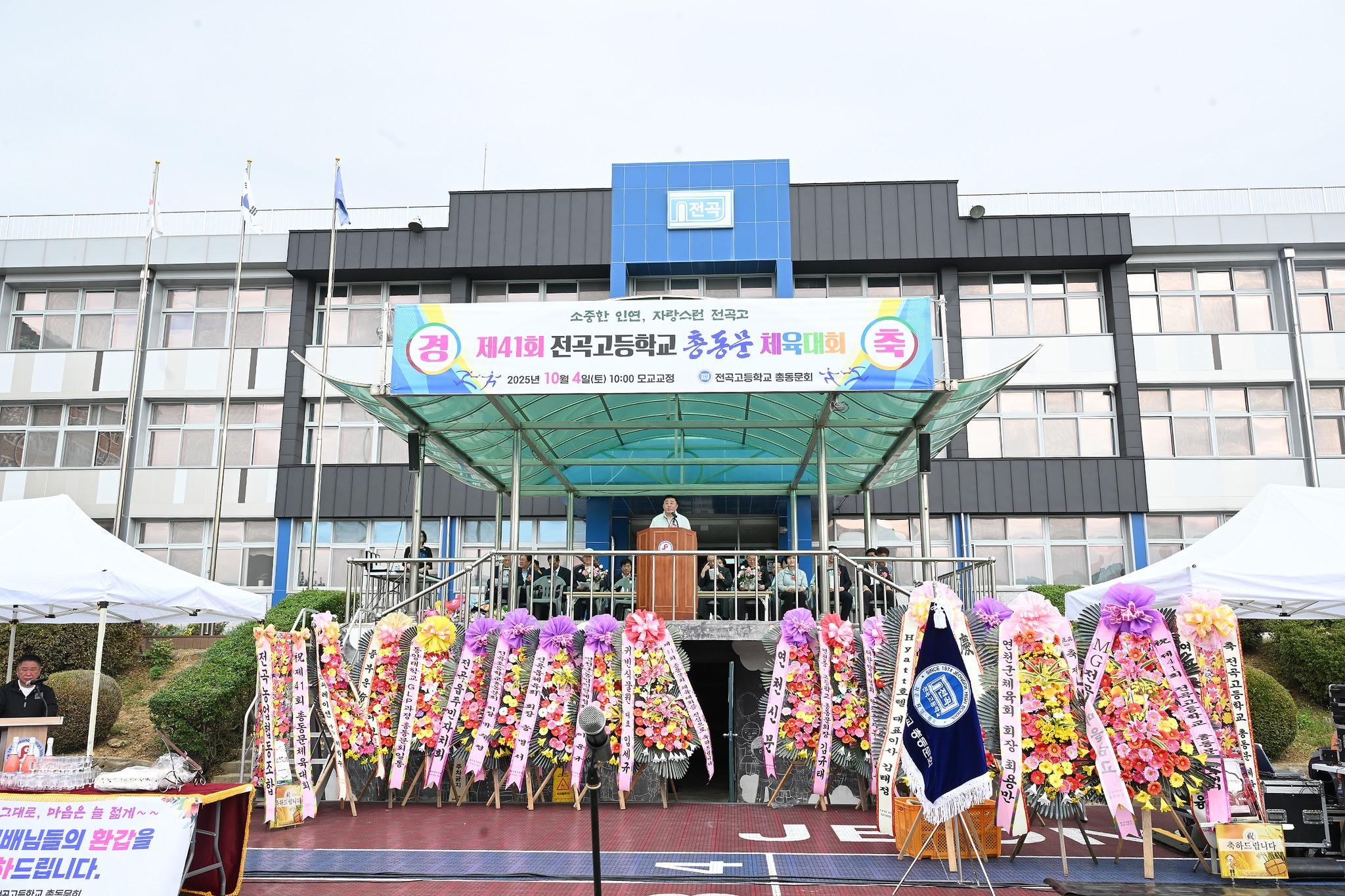 제41회 전곡고 총동문 체육대회
