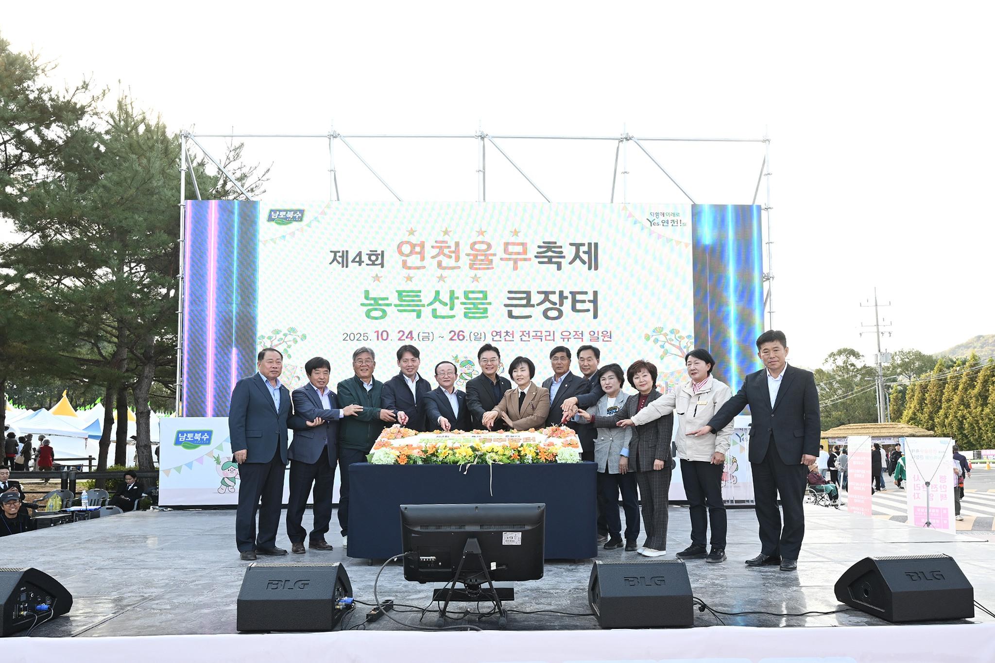 제4회 연천율무축제 농특산물 큰장터 개회식
