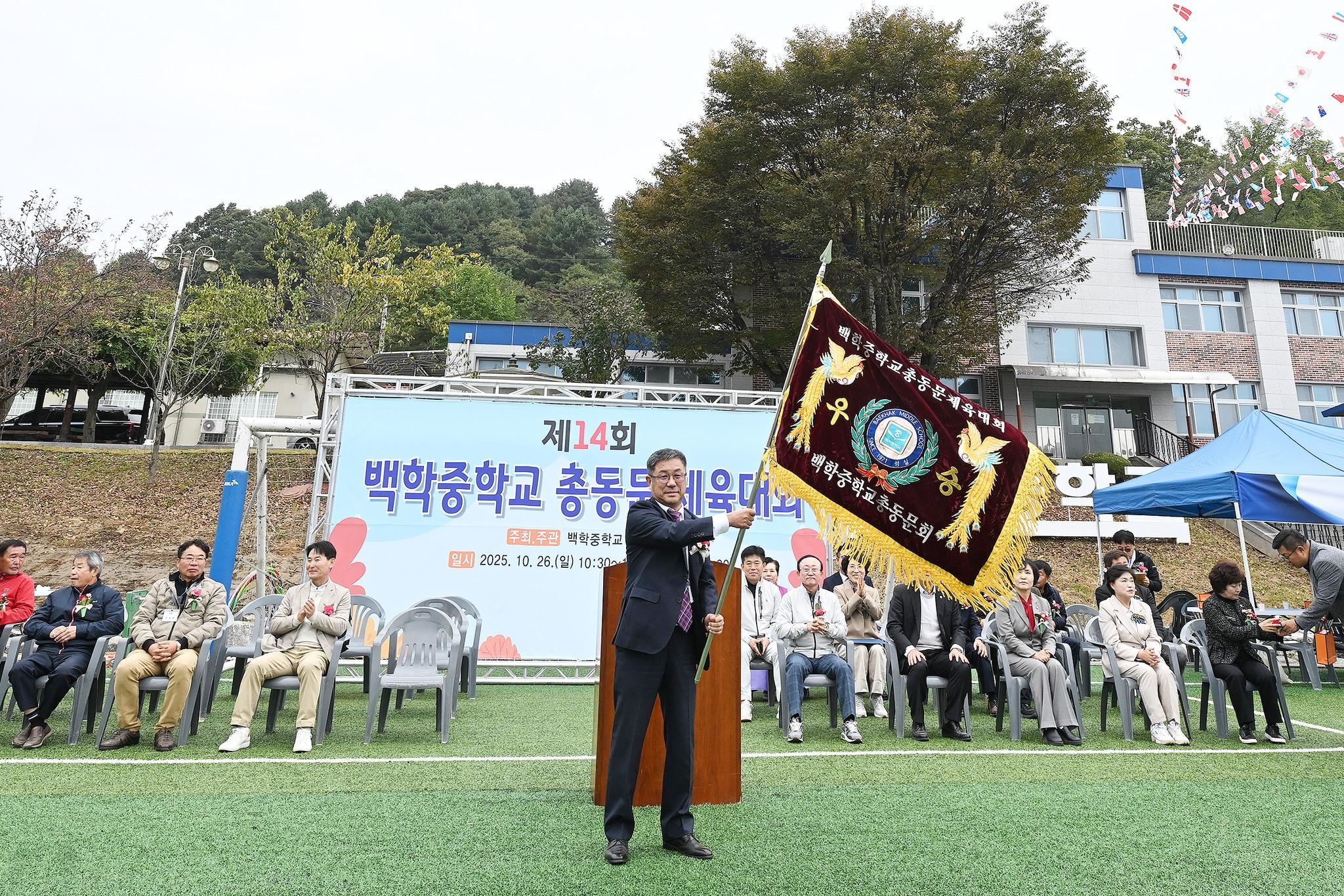 제14회 백학중학교 총동문 체육대회