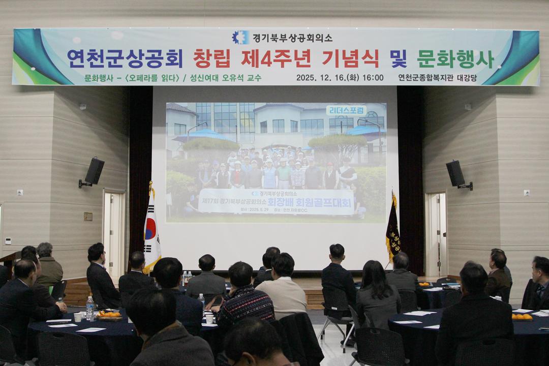 연천군상공회 창립4주년 기념행사 및 명사초청 강연회