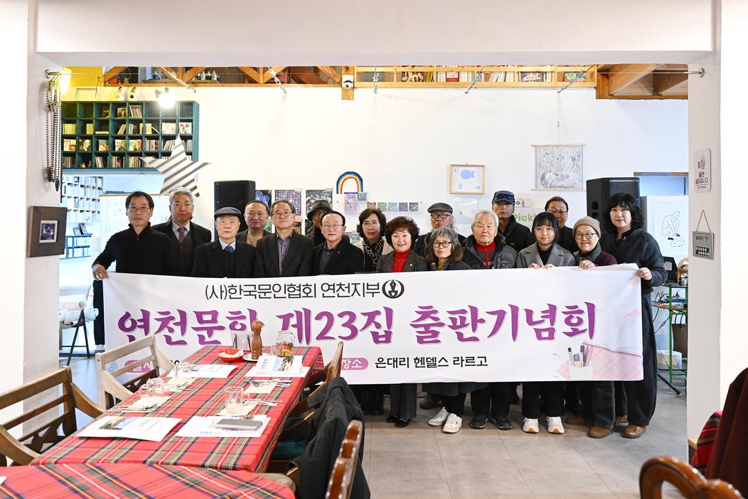 연천문학 제23집 출판기념회
