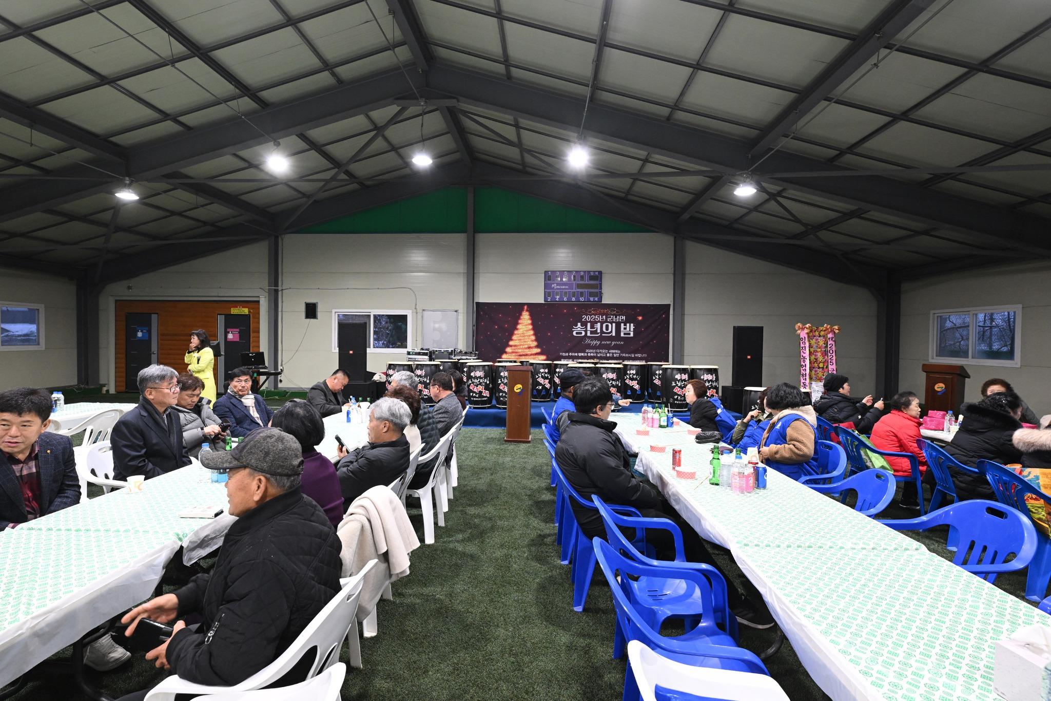 2025 군남면 송년의 밤