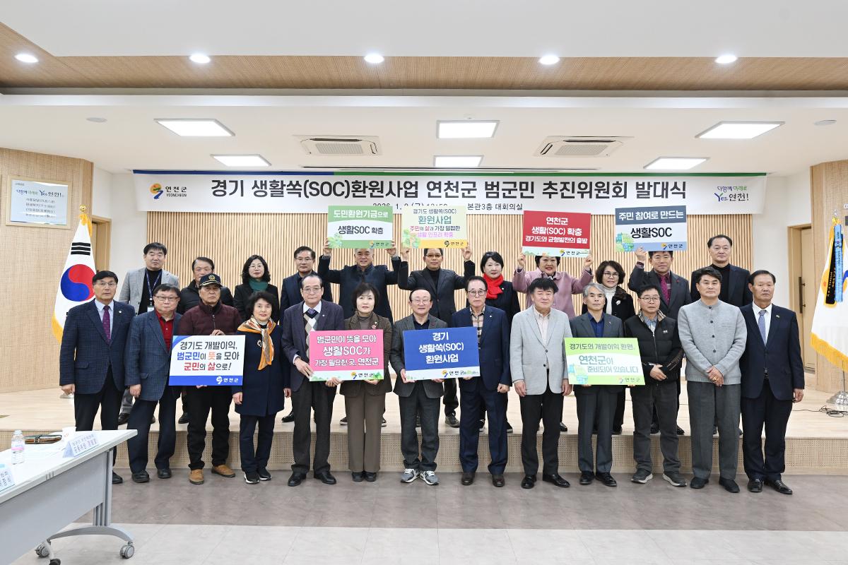 경기 생활쏙(SOC) 환원사업 연천군범군민추진위원회 발대식