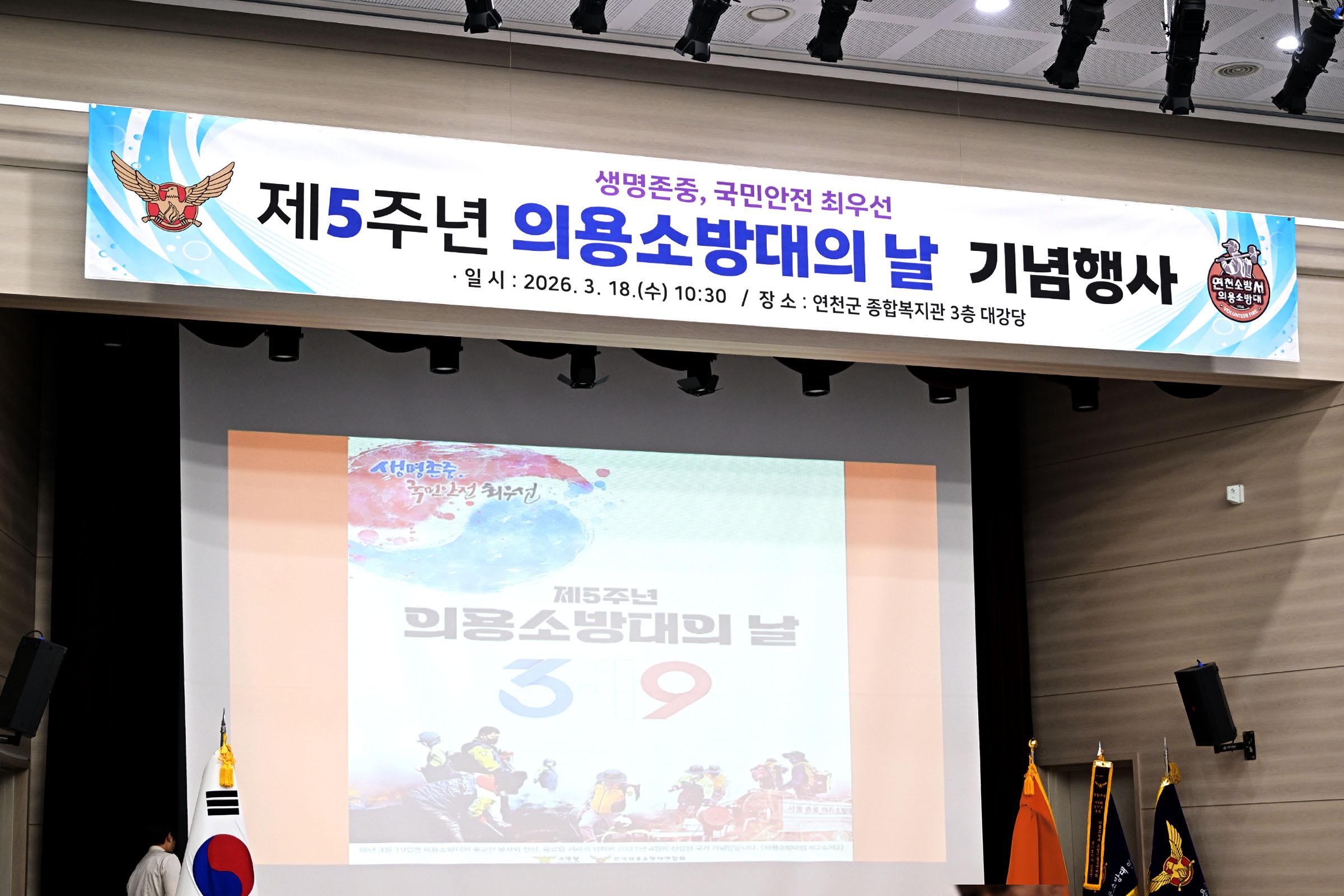 제 5 주년 의용소방대의날