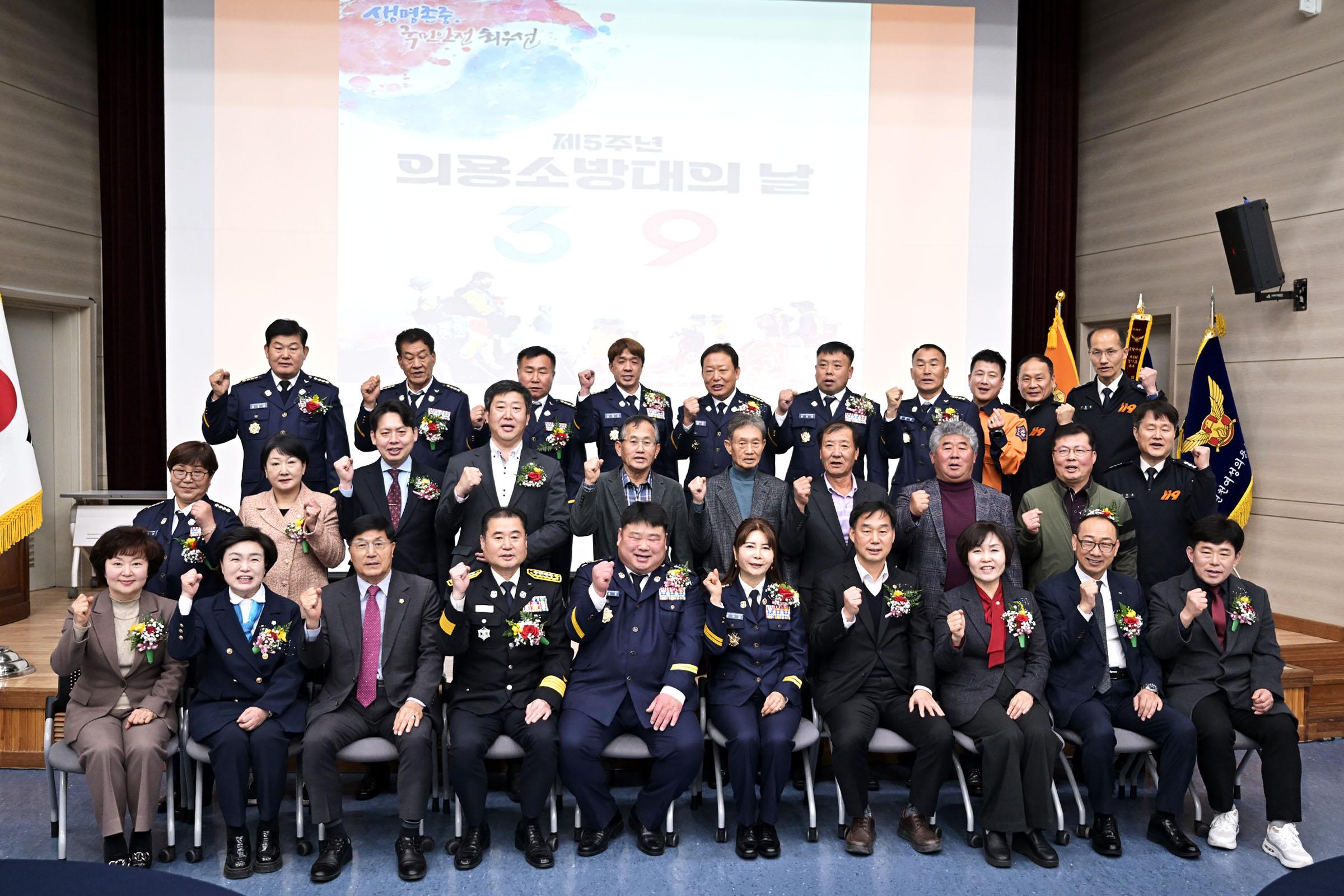 제 5 주년 의용소방대의날