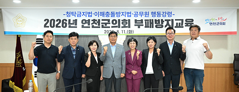 변화와 혁신으로 도약하는 연천군의회