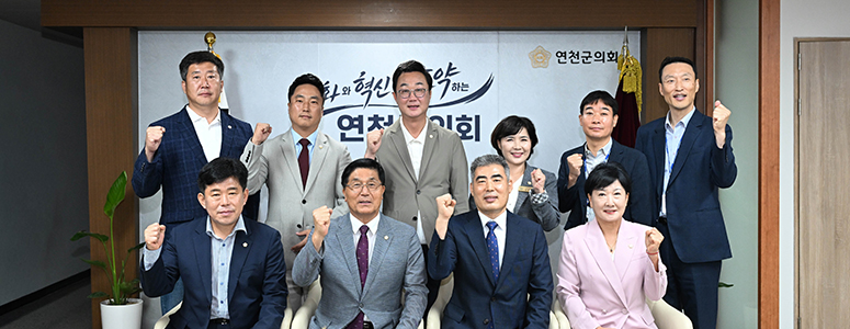 변화와 혁신으로 도약하는 연천군의회
