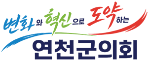 변화와 혁신으로 도약하는 연천군의회