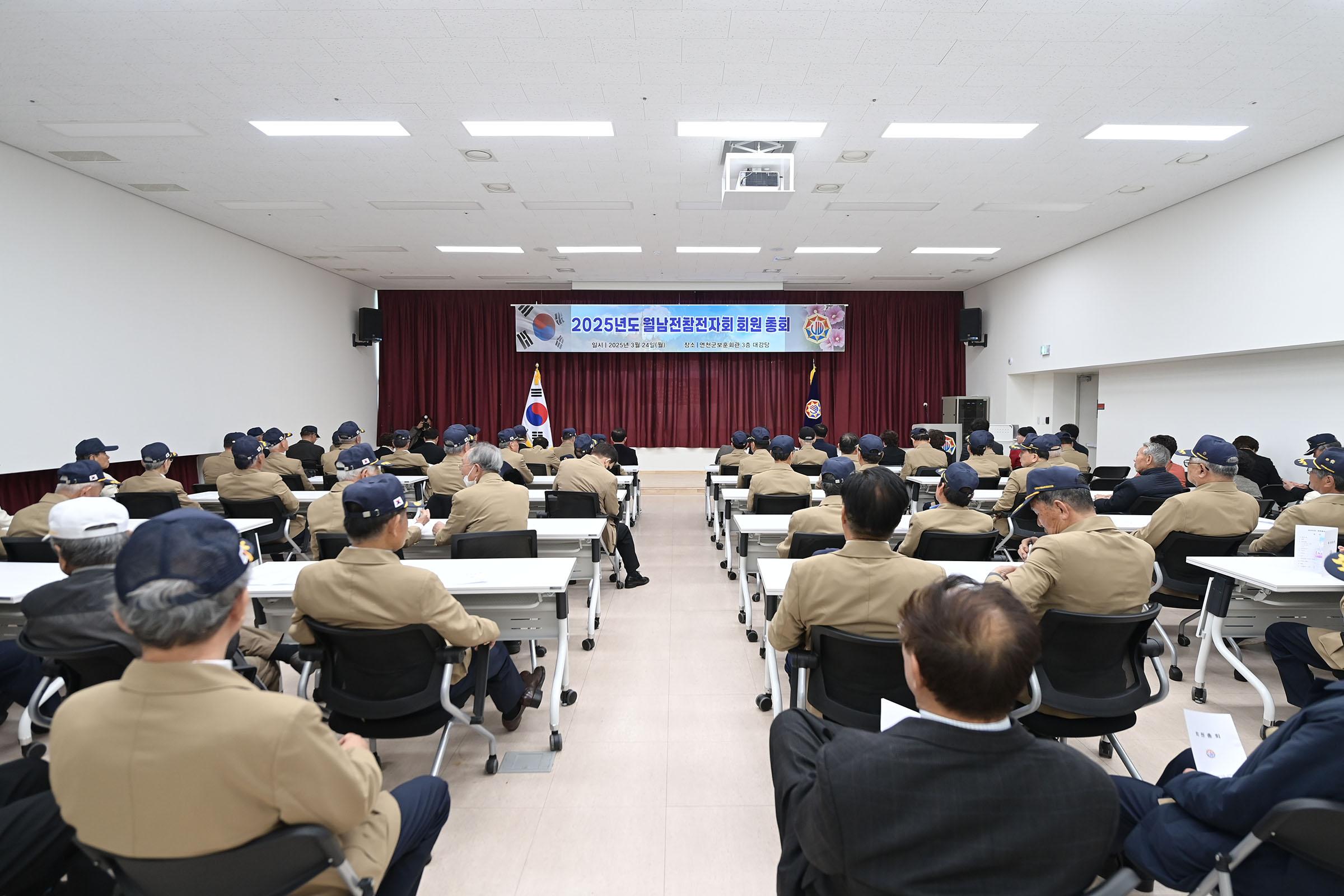  대한민국연월남전참전자회 연천군지회 2025년도 총회