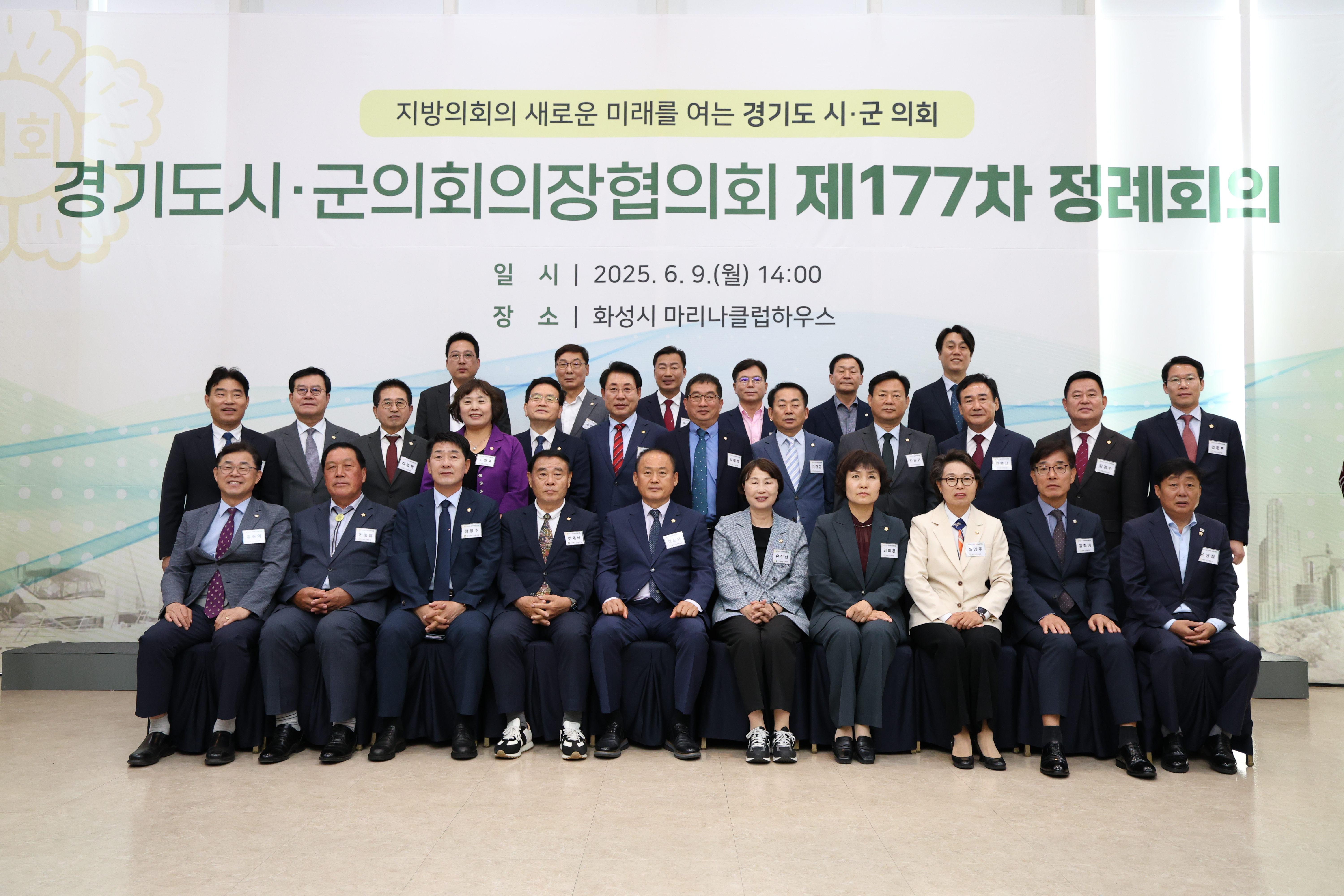 제177차 경기도시군의회의장협의회 정례회의
