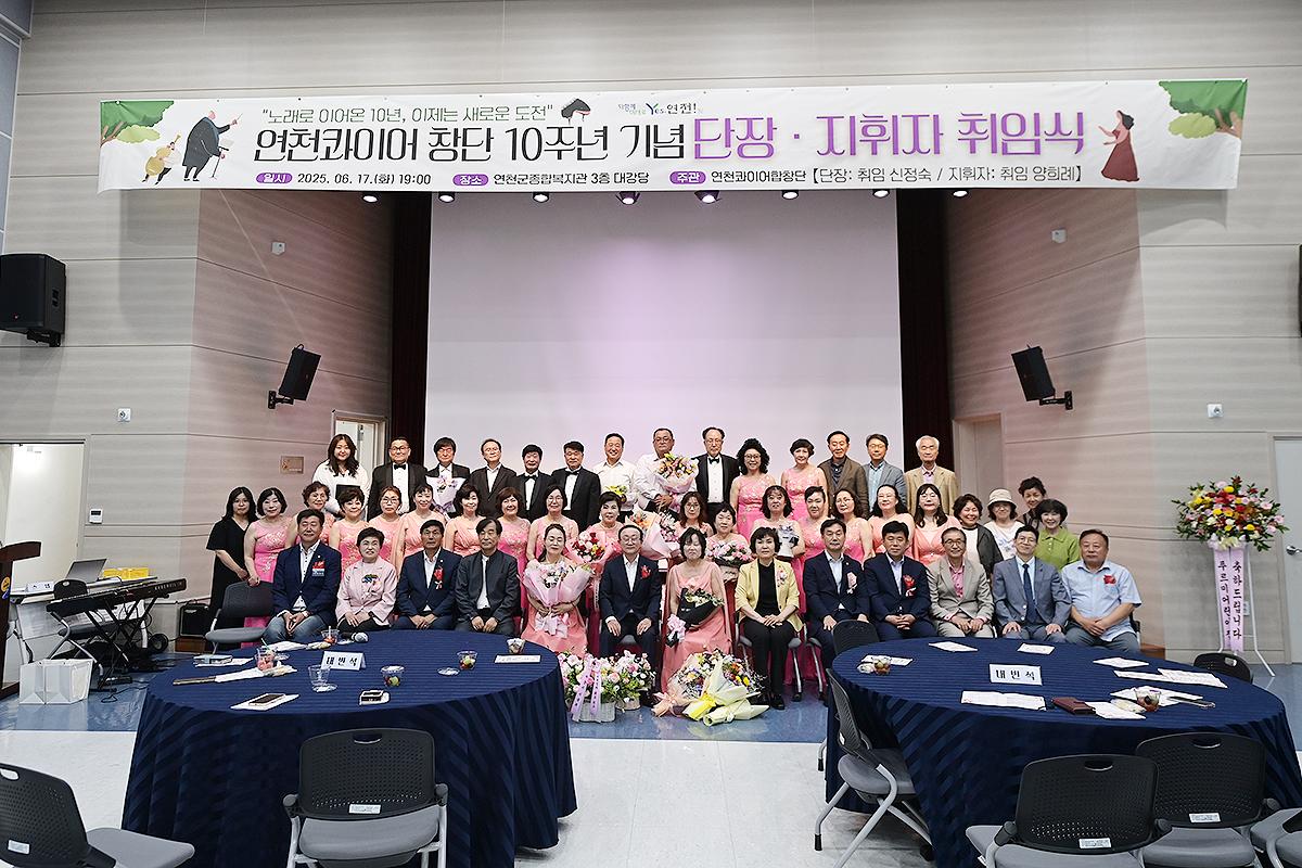 연천콰이어 창단 10주년 기념 단장·지휘자 취임식