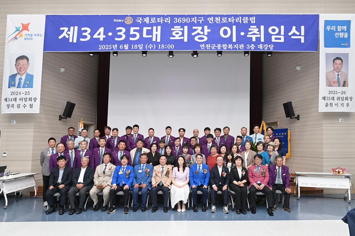 연천로타리클럽 2025-26 회장 이·취임식