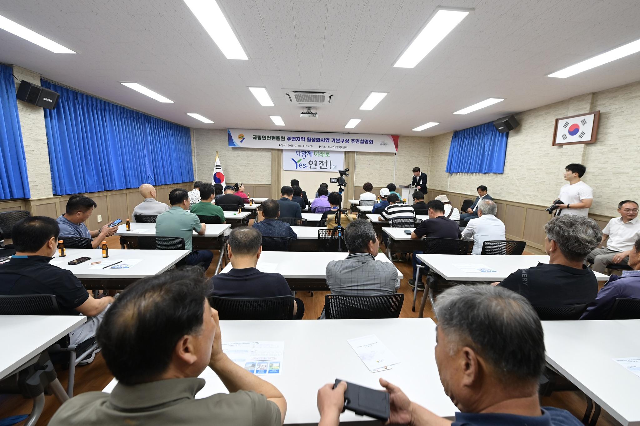 국립연천현충원 주변지역 활성화사업 기본구상 주민설명회