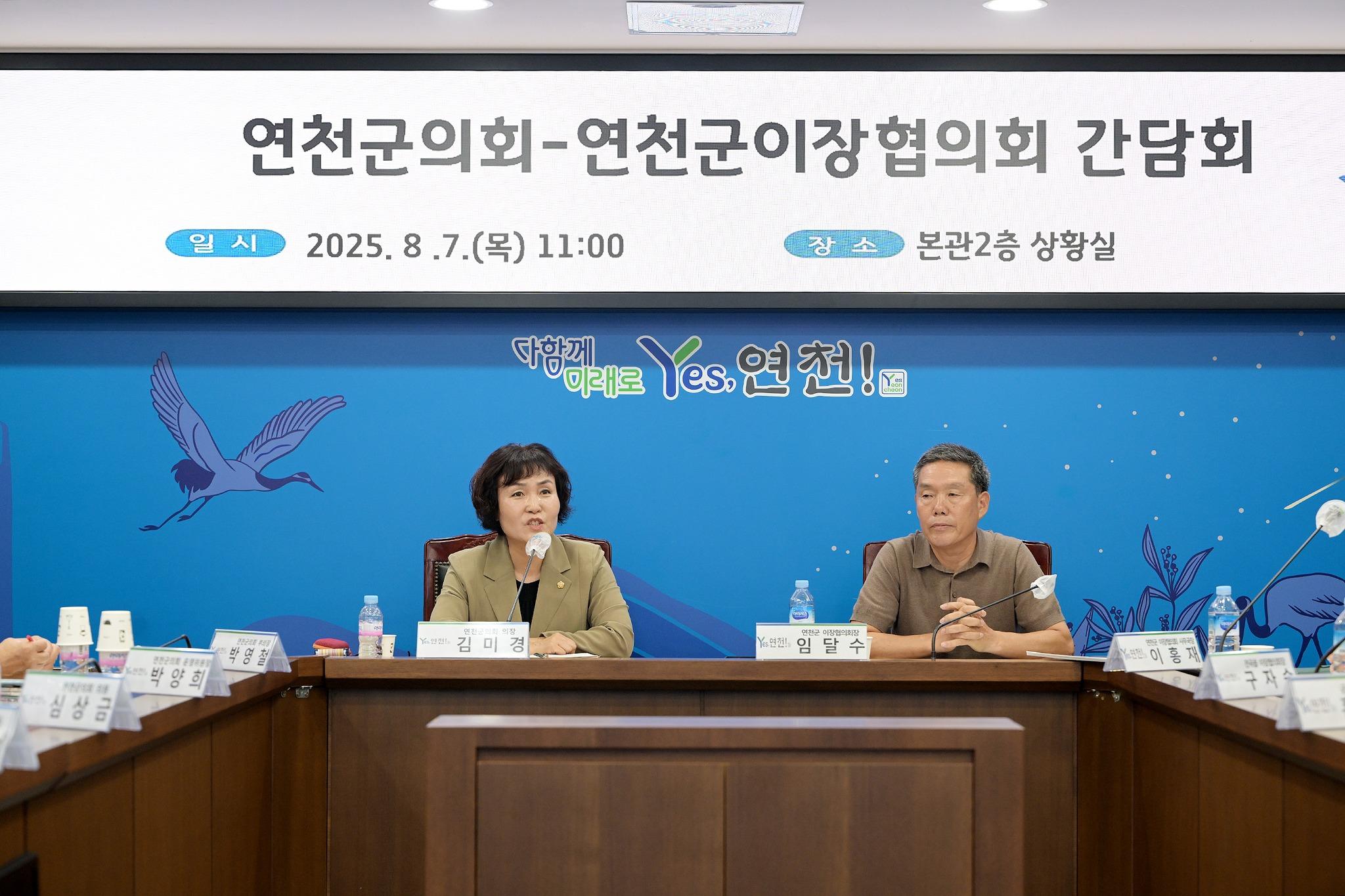 연천군이장협의회 간담회