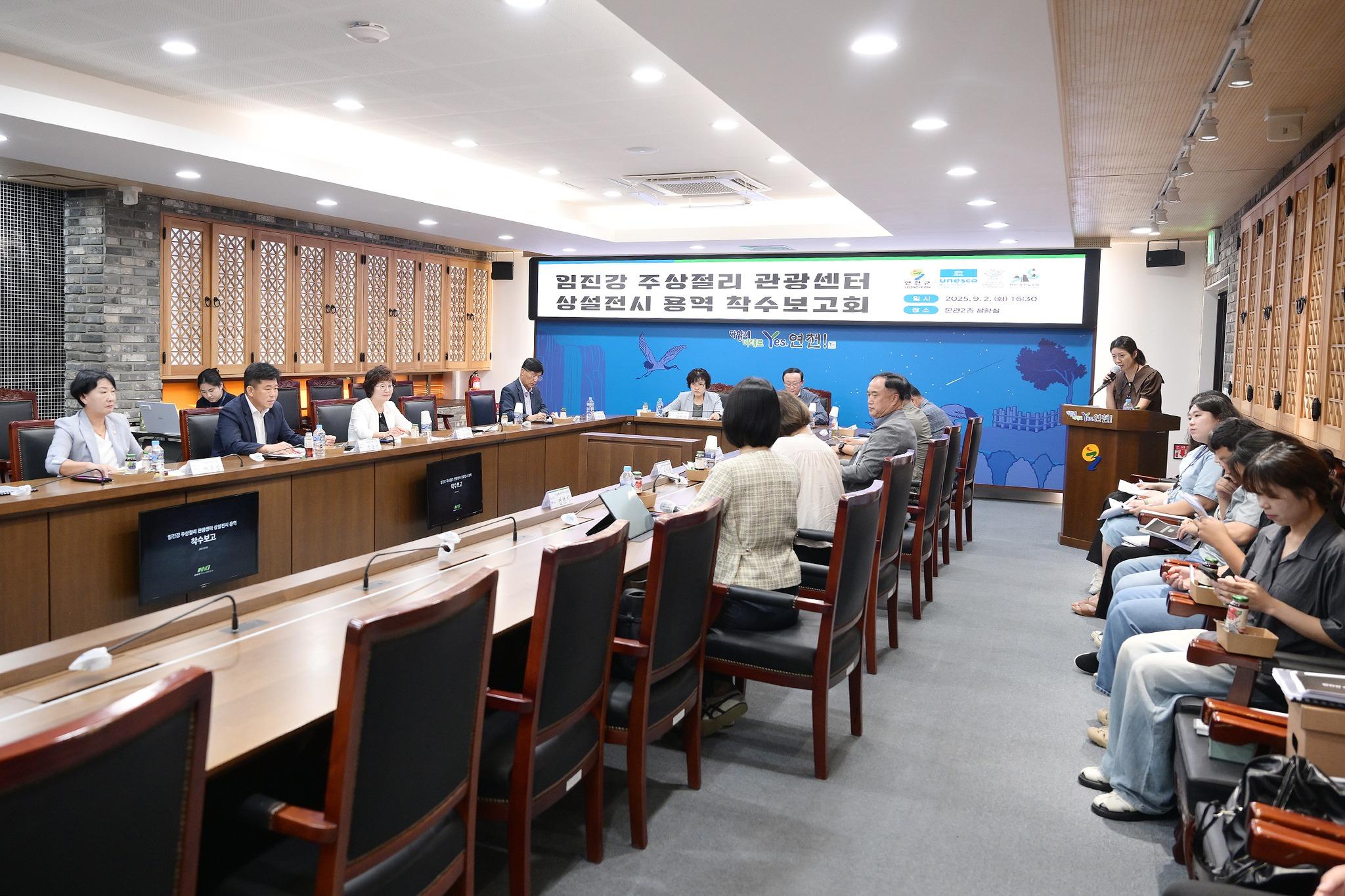 임진강 주상절리 관광센터 상설전시 용역 착수보고회