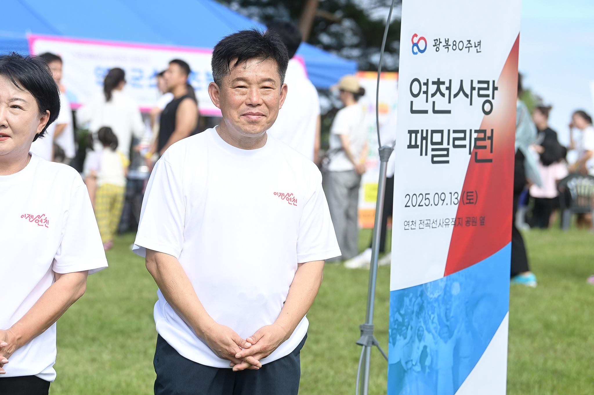 광복 80주년 2025 연천사랑 패밀리런