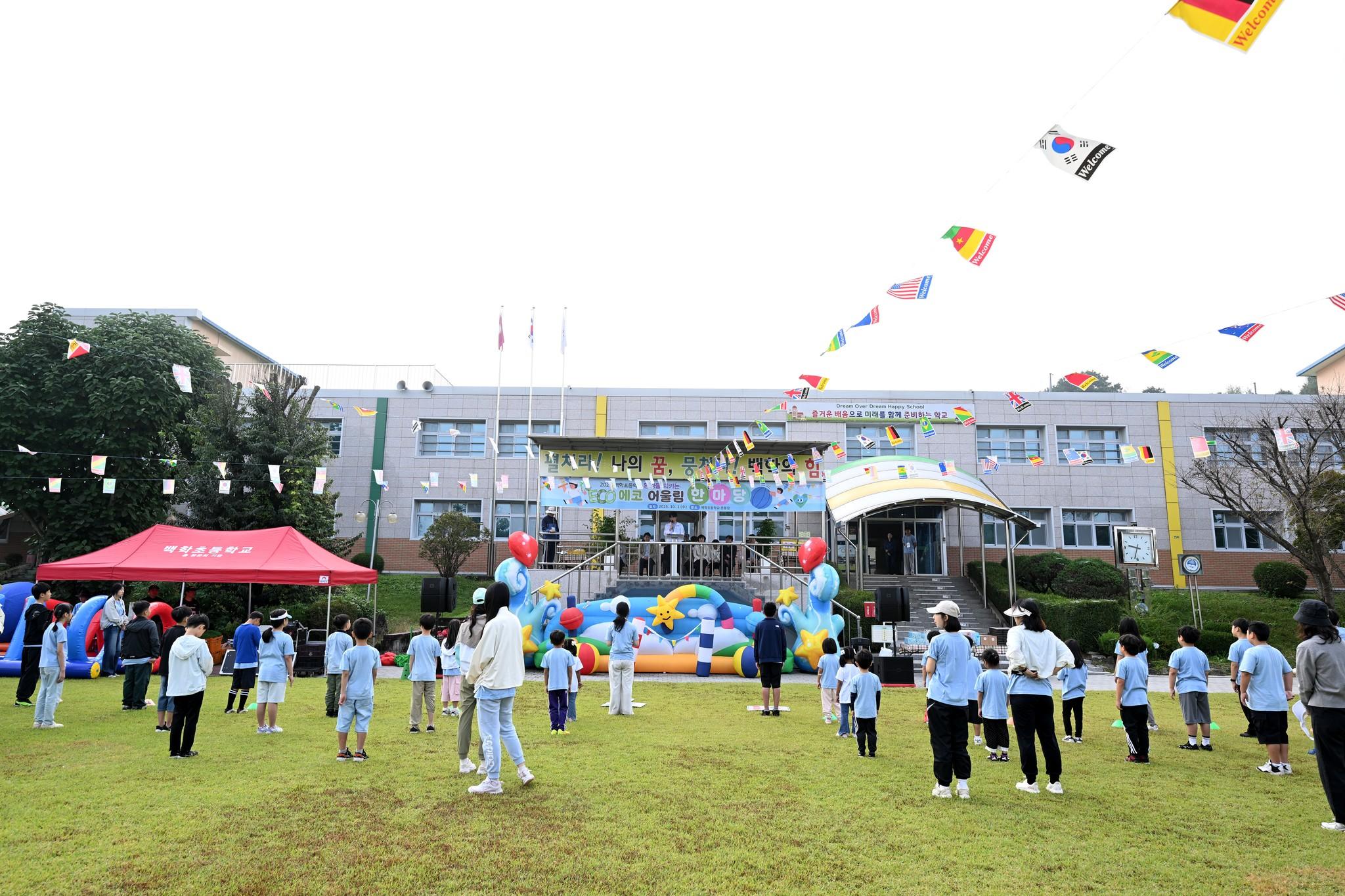 백학 에코 어울림 한마당