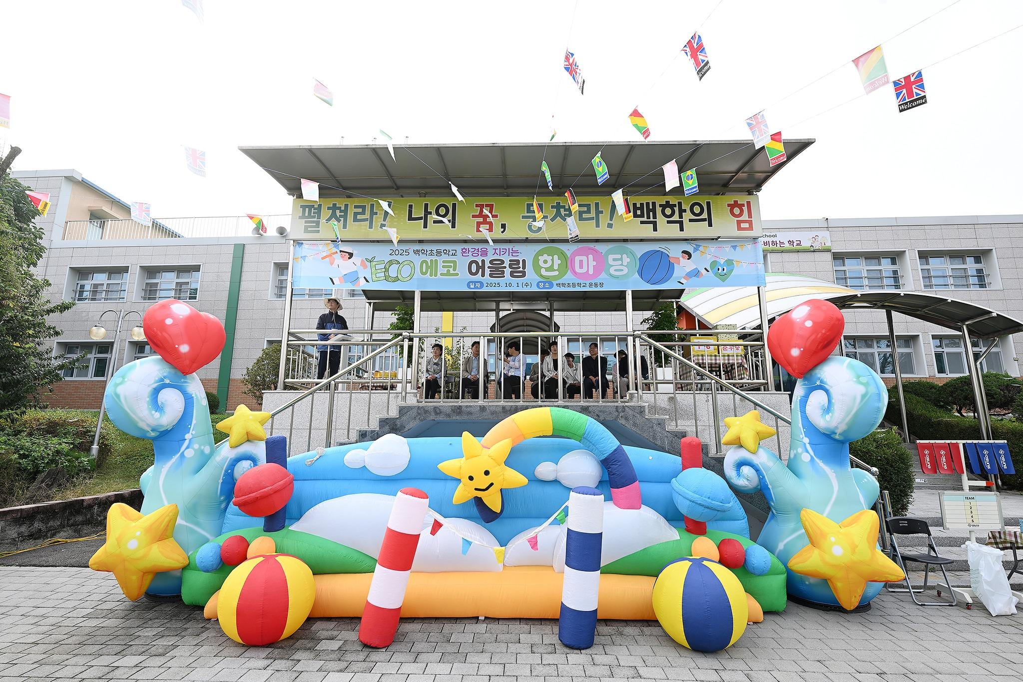 백학 에코 어울림 한마당