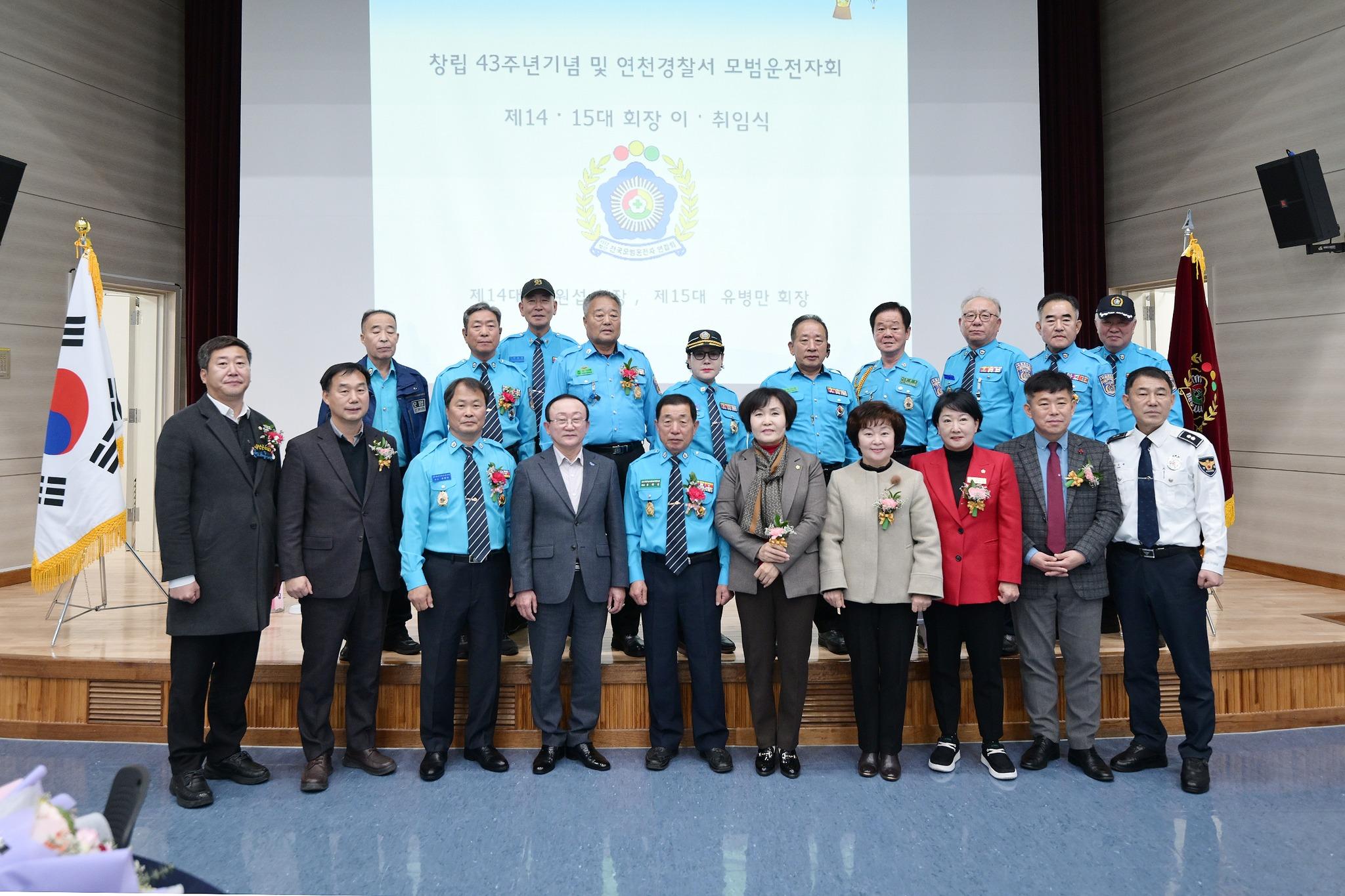 연천모범운전자회 창립 43주년 기념 및 회장 이·취임식