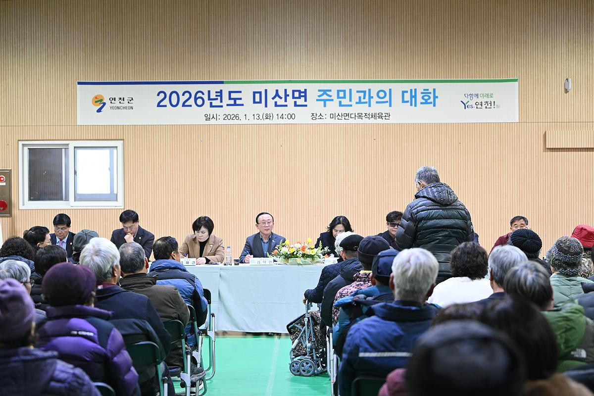 주민과의 대화(미산면)