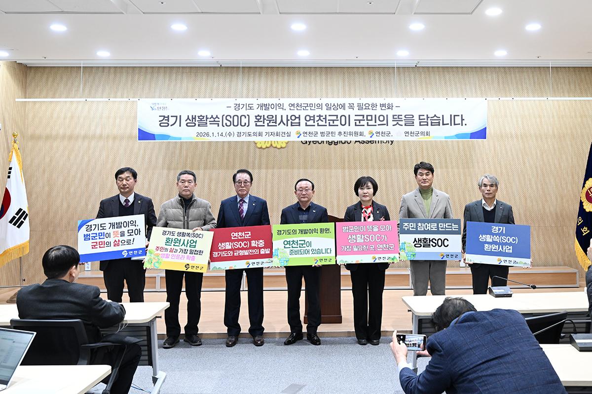 경기 생활쏙(SOC) 환원사업 연천군범군민추진위원회 기자회견