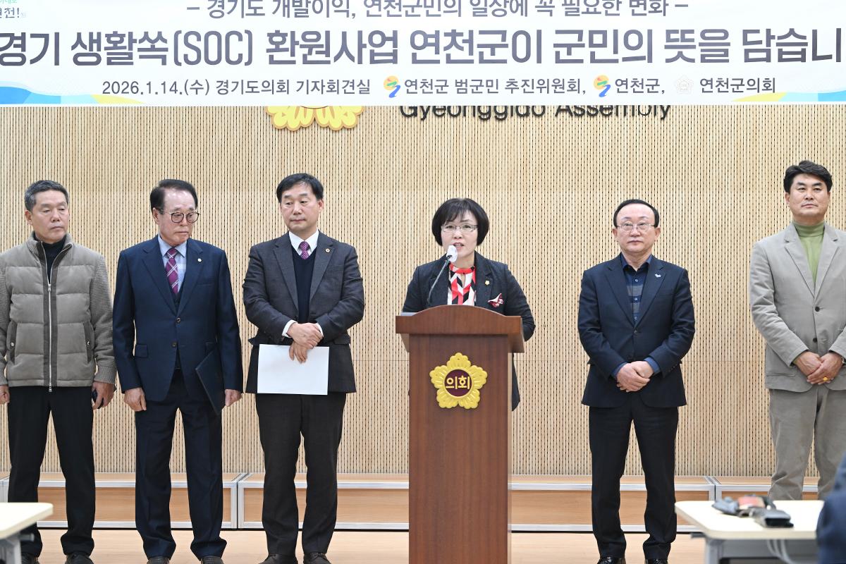 경기 생활쏙(SOC) 환원사업 연천군범군민추진위원회 기자회견