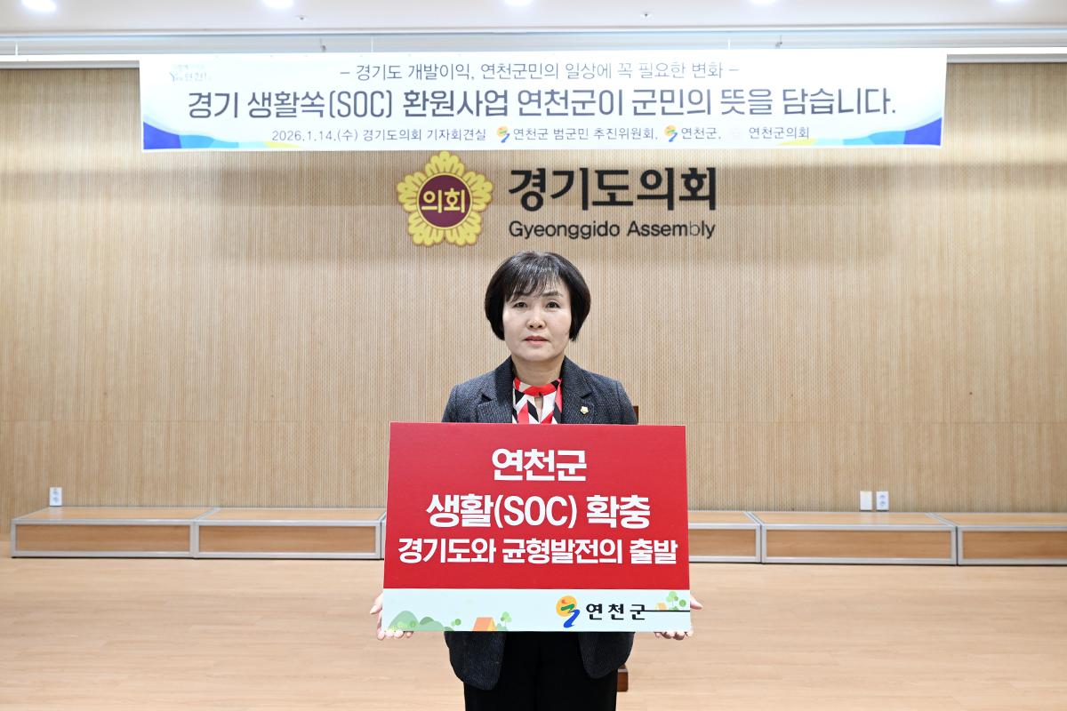 경기 생활쏙(SOC) 환원사업 연천군범군민추진위원회 기자회견