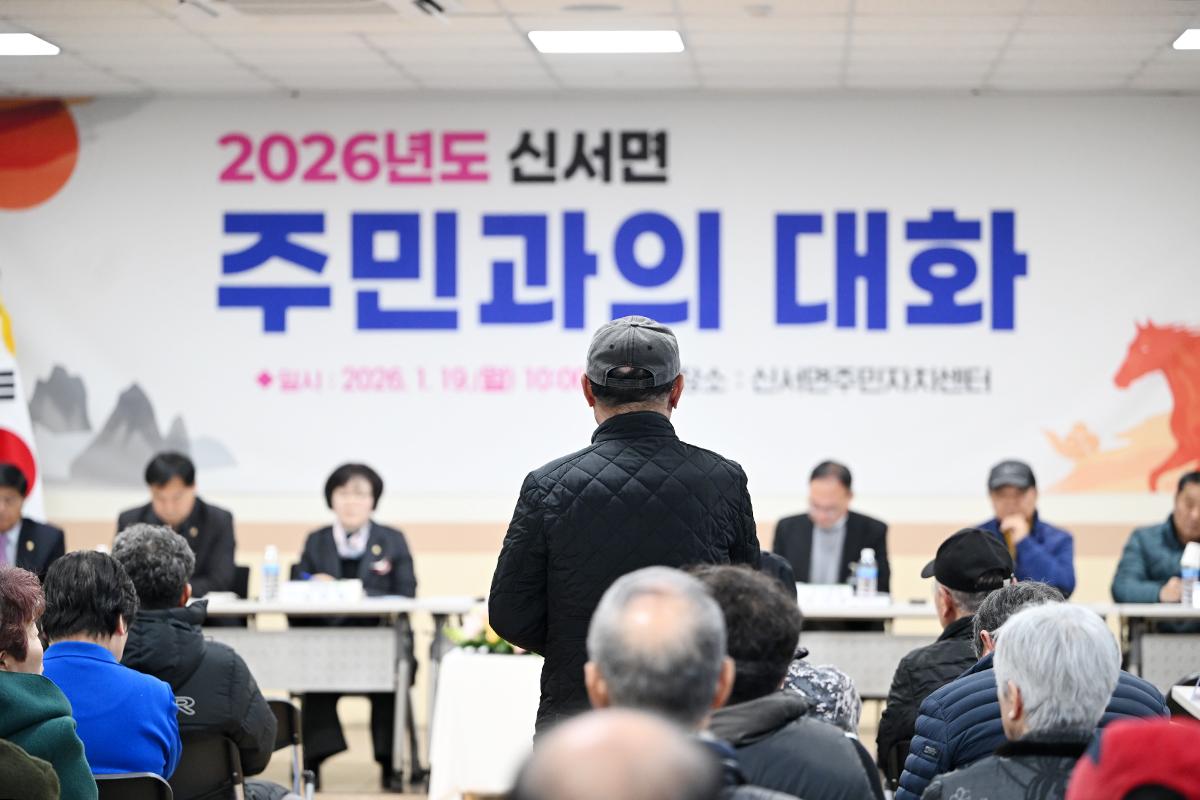 주민과의 대화(신서면)