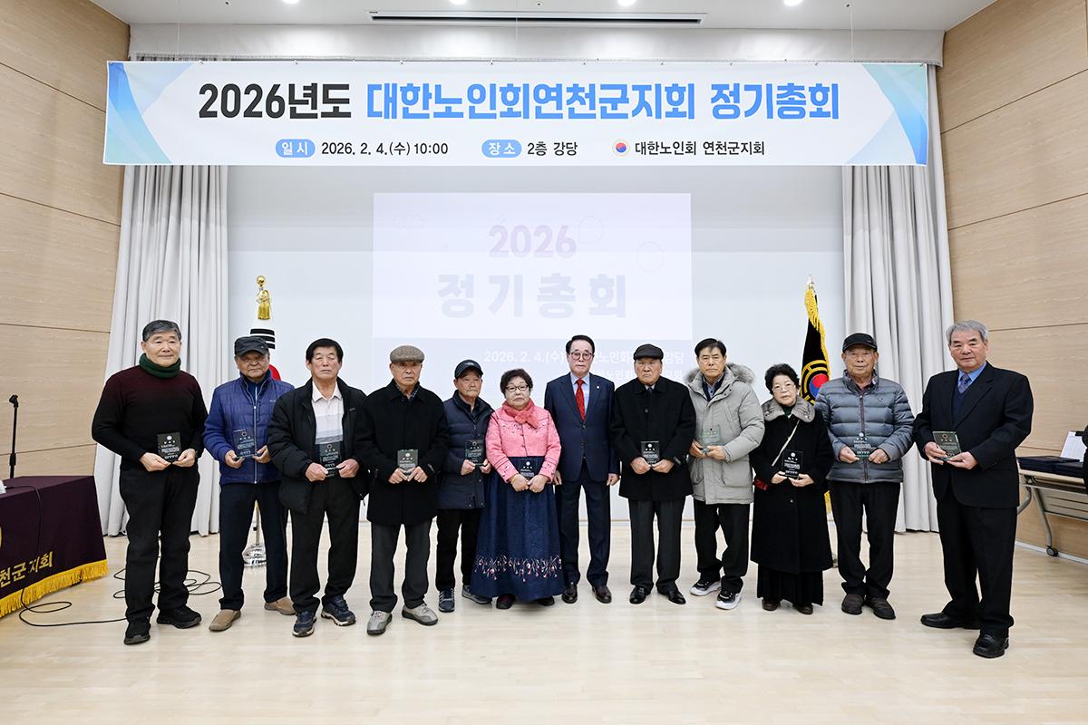 2026년도 대한노인회 연천군지회 정기총회