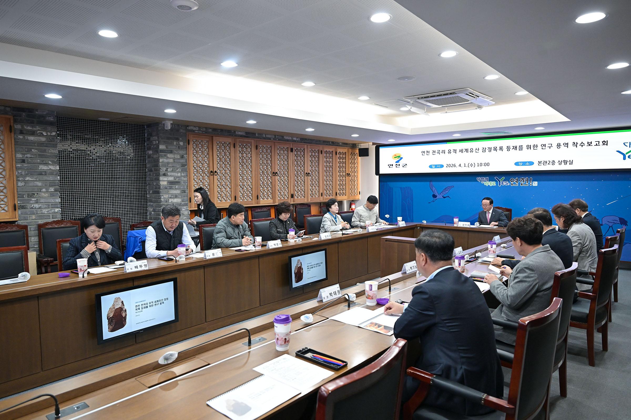 연천 전곡리 유적 세계유산 등재를 위한 연구용역 착수보고회