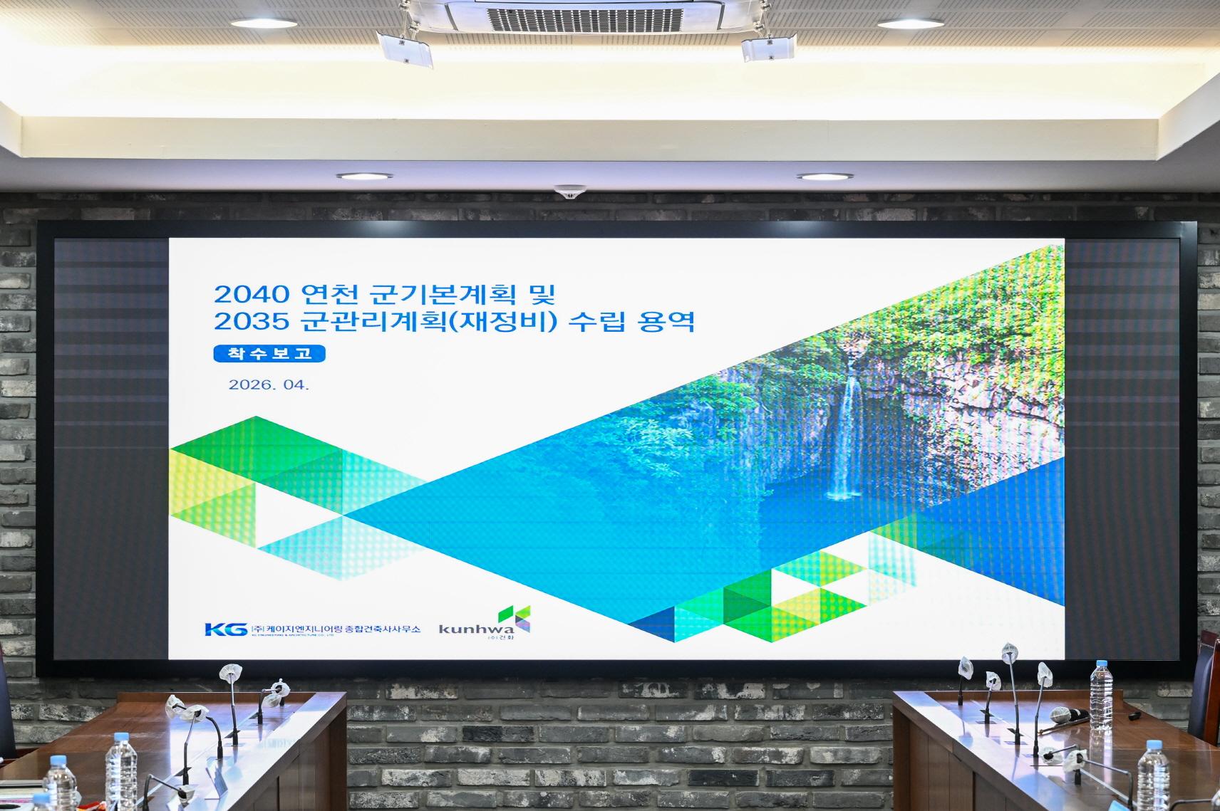 2040 연천 군기본계획 및 2035 군관리계획(재정비) 수립용역 착수보고회