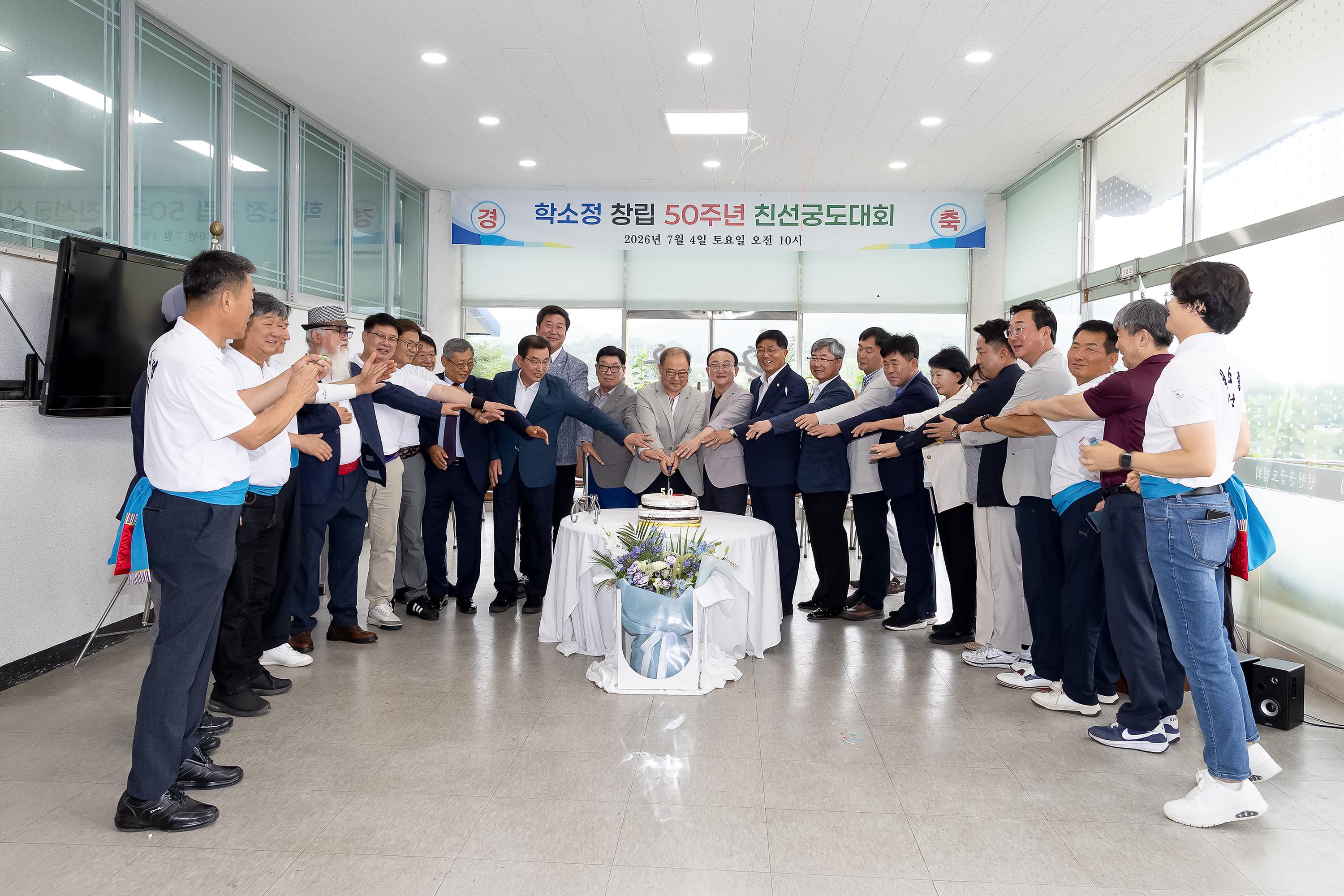 학소정 창립 50주년 기념 친선 궁도대회