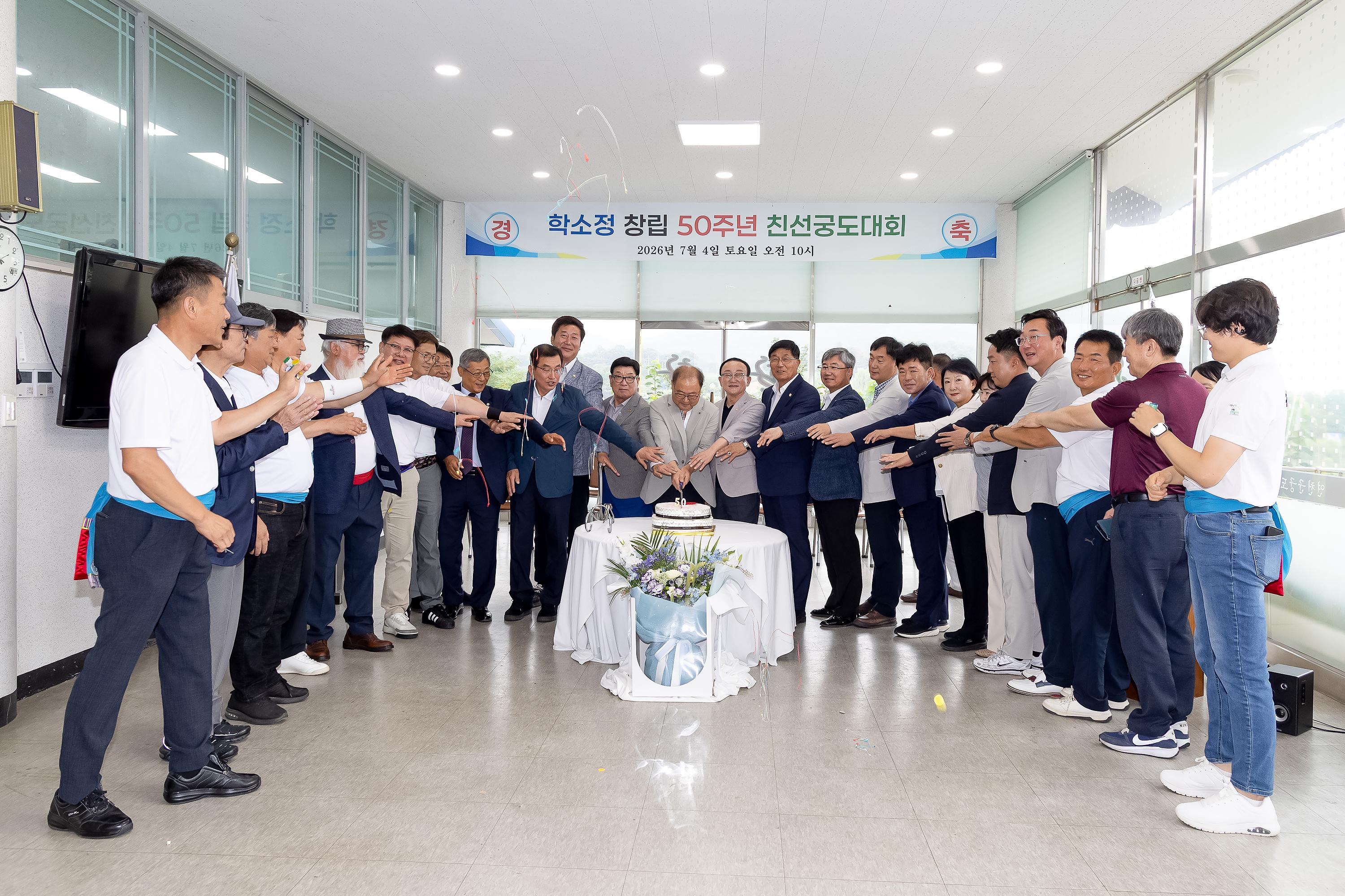 학소정 창립 50주년 기념 친선 궁도대회