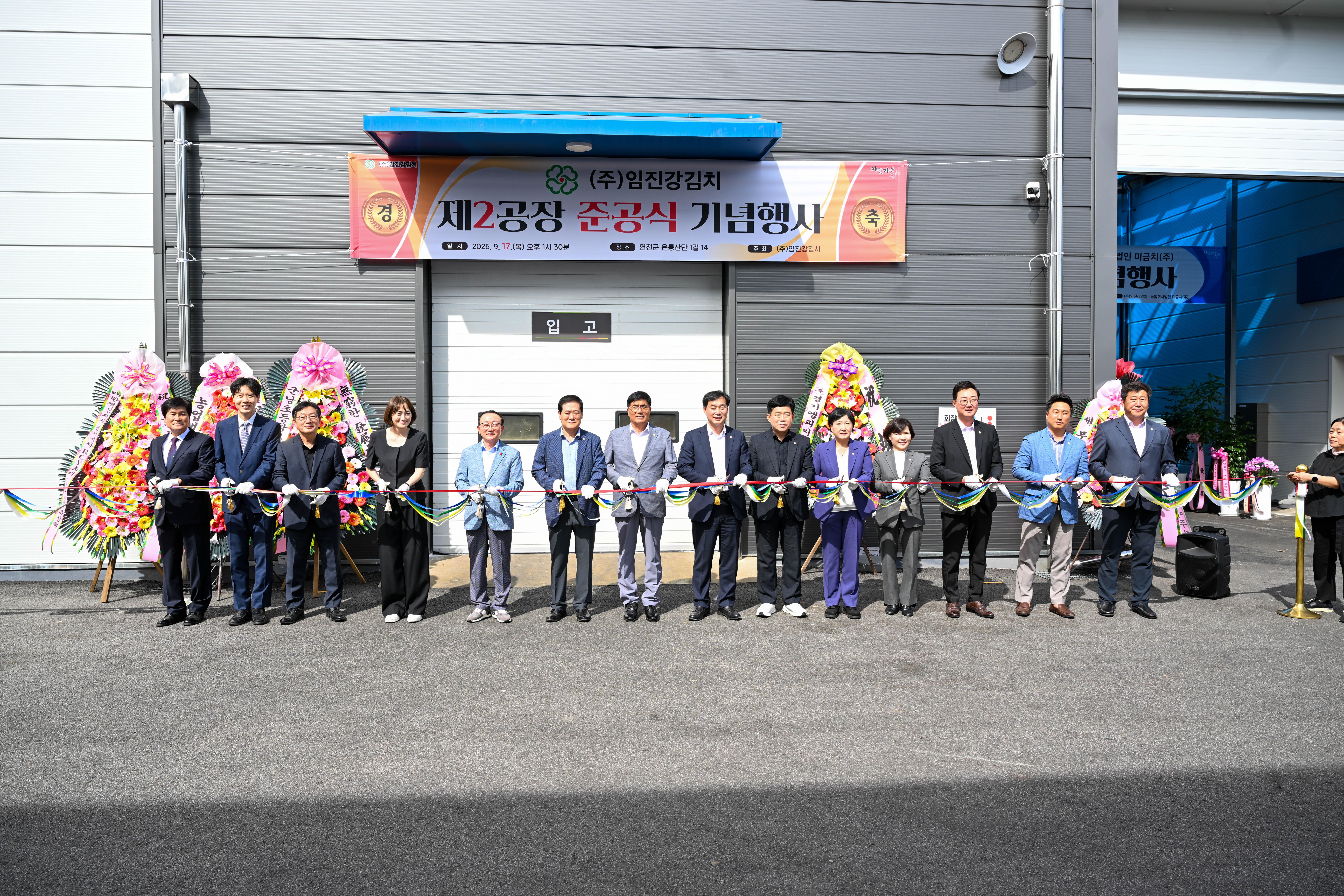 (주)임진강김치 제2공장 준공식