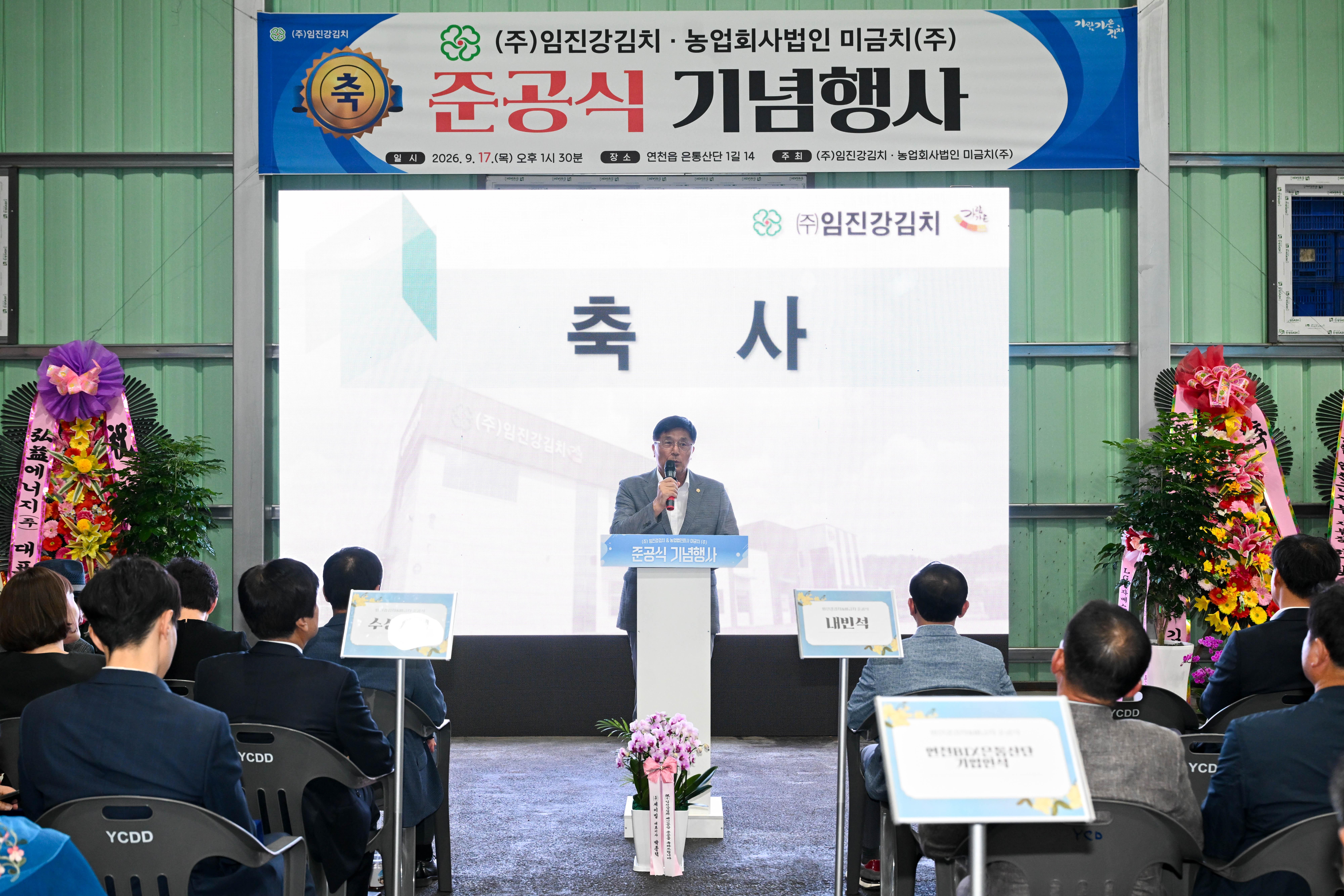 (주)임진강김치 제2공장 준공식